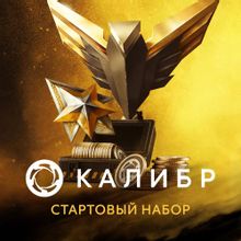 Изображение товара Дополнение к игре 1C GAME STUDIOS Калибр: стартовый набор для ПК