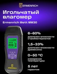 Влагомер ERMENRICH Wett MW30