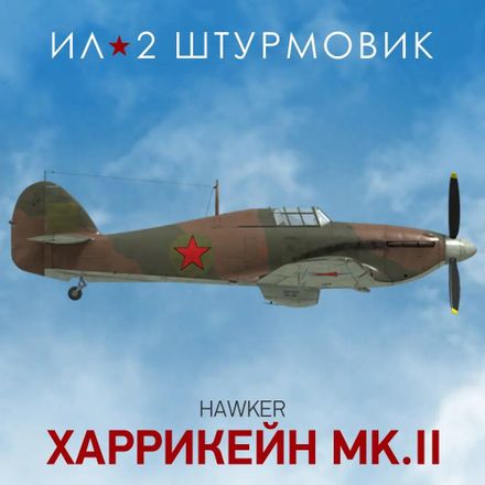 Дополнение к игре 1C GAME STUDIOS Коллекционный самолет: Hurricane Mk.II, для ПК, регион: Россия, RUS (интерфейс и субтитры)
