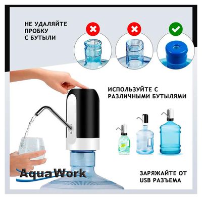 Помпа для 19л бутыли Aqua Work H-RP14 электрический белый/черный ...