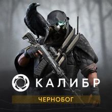 Изображение товара Дополнение к игре 1C GAME STUDIOS Калибр Чернобог для ПК русская локализация