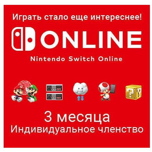Подписка Nintendo Switch Online Индивидуальное членство BR, на 3 месяца, регион: Бразилия