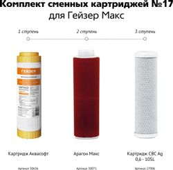 Комплект картриджей Гейзер №17