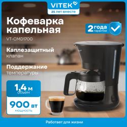 Кофеварка Vitek VT-CMD1700, черный