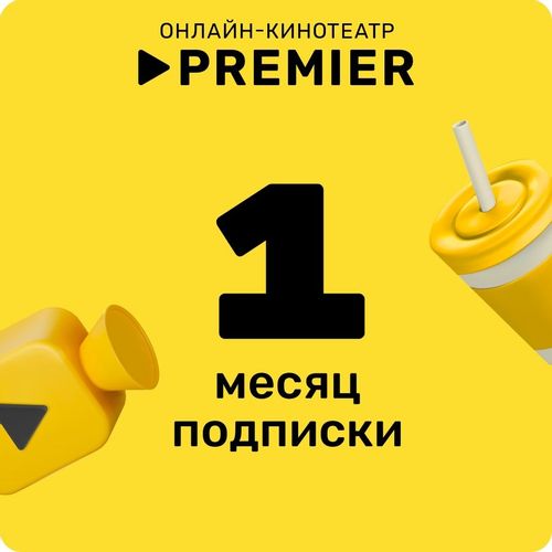 Подписка Premier 1 мес