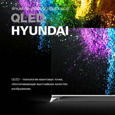65" Телевизор Hyundai H-LED65QGU7500, QLED, 4K Ultra HD, черный, СМАРТ ТВ, Android