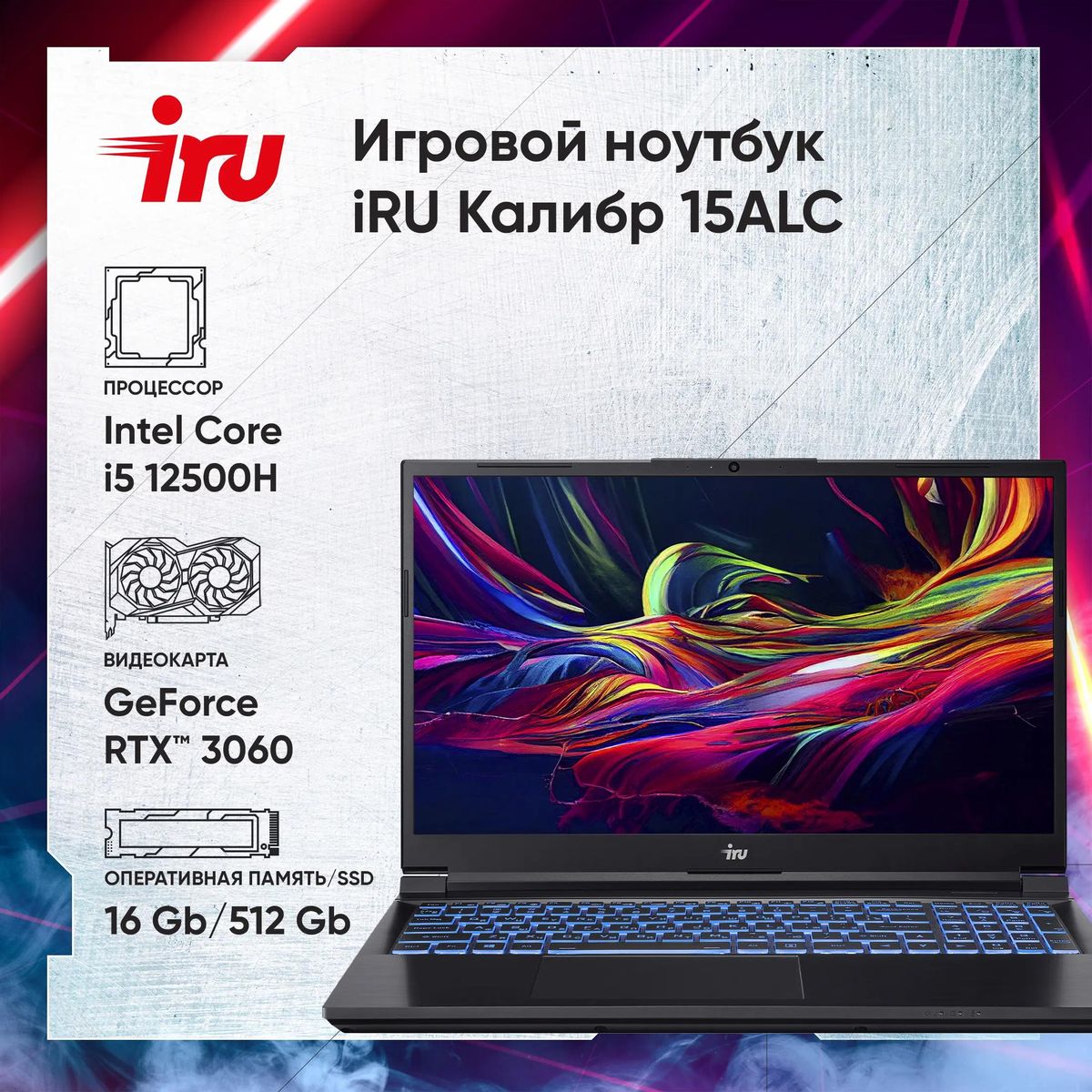 Ноутбук игровой iRU Калибр 15ALC 1930301, 15.6", IPS, Intel Core i5 12500H, 12-ядерный, 16ГБ 512ГБ SSD,  NVIDIA GeForce  RTX 3060 для ноутбуков - 6 ГБ, черный