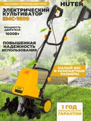 Культиватор электрический Huter EMC-1600, 2.2л.с., 1.6кВт