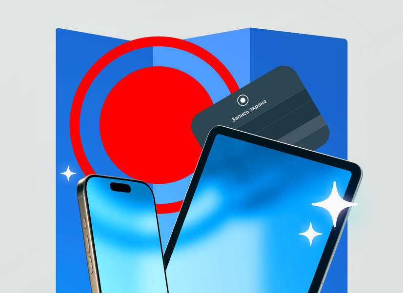 Как записать экран на iPhone и iPad: инструкция