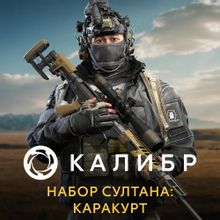 Изображение товара Дополнение к игре Калибр Султан с каракуртом для ПК русская версия 2024
