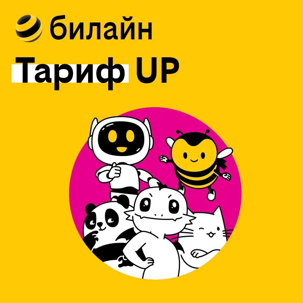 SIM-карта билайн с Тарифом UP, Вся Россия [0970469145] – купить в Ситилинк  | 1406502