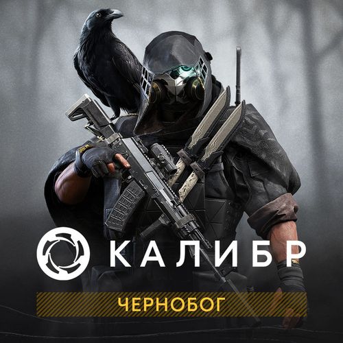 Дополнение к игре 1C GAME STUDIOS Калибр: Чернобог, для ПК, регион: Россия, RUS (интерфейс и субтитры)