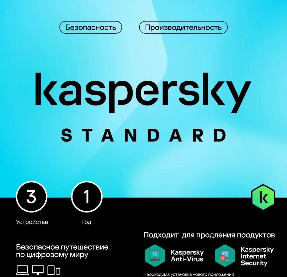 Антивирус Kaspersky Standard 3 устр 1 год Новая лицензия Box [kl1041rbcfs]  – купить в Ситилинк | 1917487