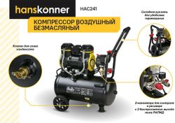 Компрессор поршневой HANSKONNER HAC241 безмасляный