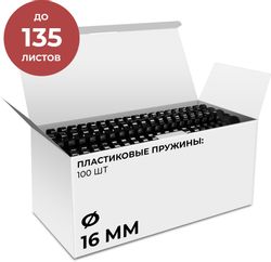 Пружина пластиковая HELEOS BCA4-16B, 16мм, 135 листов, A4, 100, черный