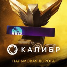 Изображение товара Дополнение к игре 1C GAME STUDIOS Калибр Пальмовая дорога для ПК