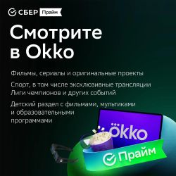 Подписка СберПрайм+Okko 12 мес