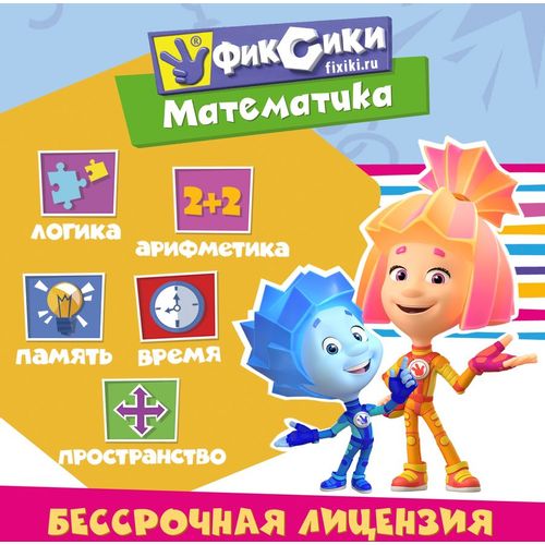Игра 1С Фиксики. Математика, для мобильных устройств, регион: Россия, русская версия