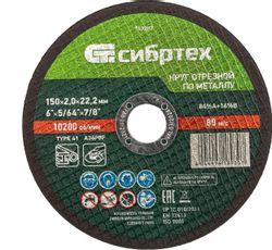 Отрезной диск СИБРТЕХ 743207,  150мм, по металлу