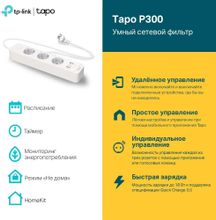 Сетевой фильтр TP-LINK Tapo P300