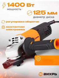 Угловая шлифмашина Вихрь УШМ-125/1400 ЭПП