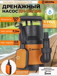 Насос дренажный Вихрь ДН-133/290, 7980л/ч