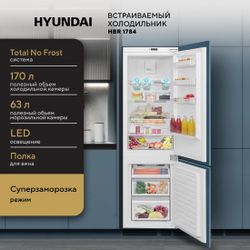 Встраиваемый холодильник Hyundai HBR 1784, белый