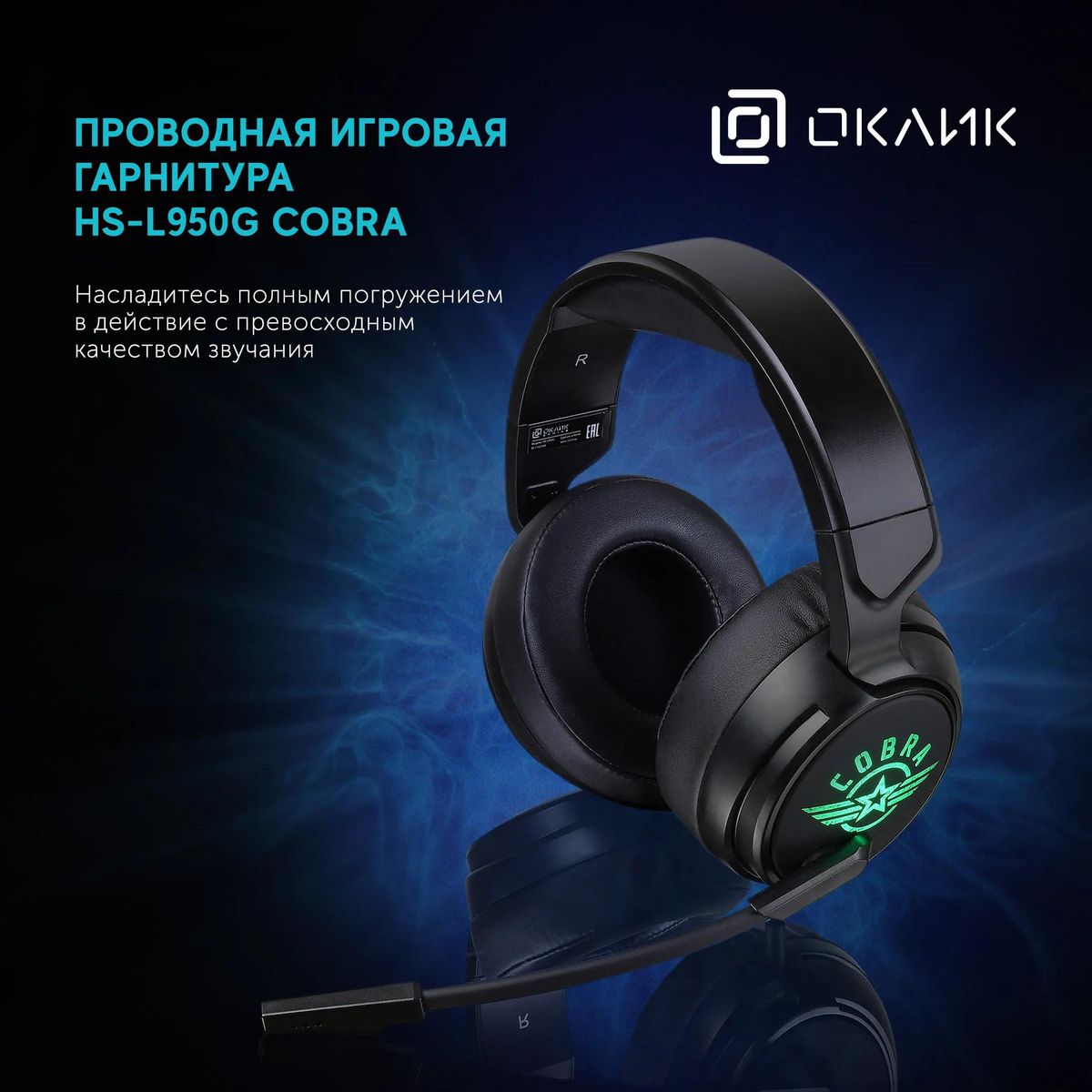 Гарнитура игровая Oklick HS-L950G COBRA,  проводные, черный