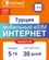 Изображение товара eSim-карта TELWEL Travel пакет Турция 5Гб 30 дней