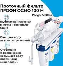 Водоочиститель Барьер Профи Осмо 100 М,  12л