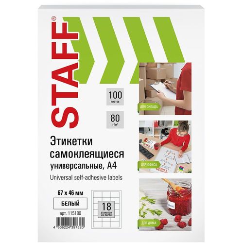 Этикетки STAFF Universal 115180, A4, для лазерной/струйной печати, 100л, 80г/м2, белый, 67мм х 46мм, 18шт, покрытие матовое