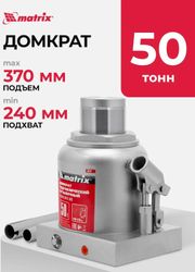 Домкрат гидравлический MATRIX 50737 бутылочный, 50т