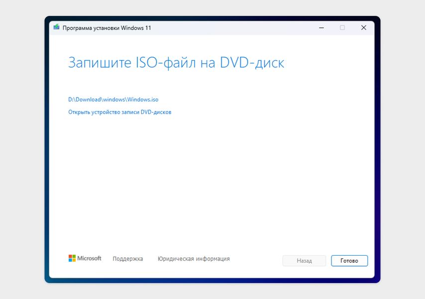 Время загрузки зависит от скорости интернета, мы скачали Windows за 15 минут