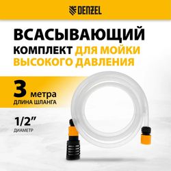 Комплект для бесконтактной мойки DENZEL 58307