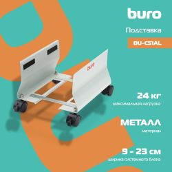 Подставка Buro BU-CS1AL, для системного блока