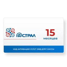 Изображение товара Код активации ФедТех Астрал.ОФД 15мес