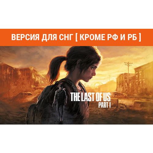 Игра PlayStation The Last of Us Part I, для ПК, регион: СНГ, RUS (интерфейс и субтитры)
