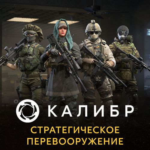 Дополнение к игре 1C GAME STUDIOS Калибр. Стратегическое перевооружение, для ПК, регион: Россия, RUS (интерфейс и субтитры)