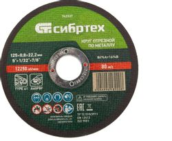Отрезной диск СИБРТЕХ 743337,  125мм, по металлу