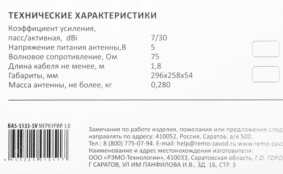 Характеристики Телевизионная антенна РЭМО BAS-5133-5V Меркурий 3.0,  комнатная (1385008) смотреть в СИТИЛИНК