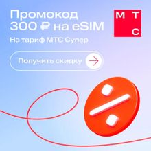 Изображение товара МТС электронный сертификат на скидку eSim-карта  для устройств