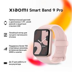 Фитнес-трекер Xiaomi Smart Band 9 Pro, розовое золото, розовый