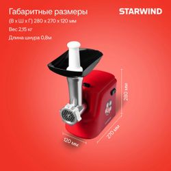 Мясорубка StarWind SMG3225, красный