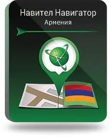 Ключ активации Navitel Навигатор (Армения)