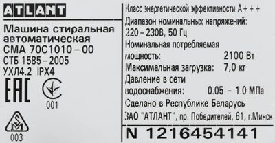 Стиральная машина Атлант 70С1010, с фронтальной загрузкой, 7кг, 1000об ...