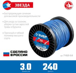 Леска для триммеров Зубр 71025-3.0, 3мм, 240м