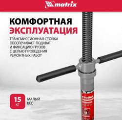 Стойка механический MATRIX 516505 0.6т