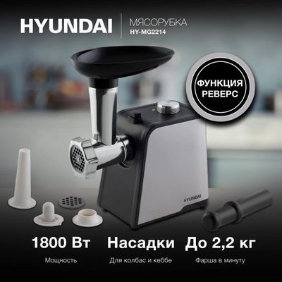 Мясорубка Hyundai HY-MG2214, серебристый / черный – купить в Ситилинк ...