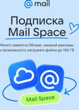 Изображение товара Облачное хранилище Mail 128ГБ на 1 год - безопасность и удобство хранения данных