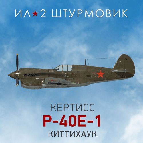 Дополнение к игре 1C GAME STUDIOS Коллекционный самолет: P-40E-1, для ПК, регион: Россия, RUS (интерфейс и субтитры)